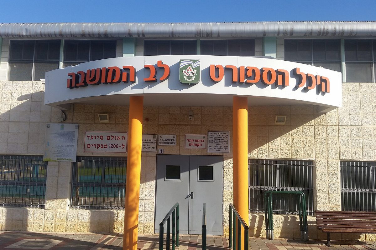 הכניסה להיכל הספורט לב המושבה